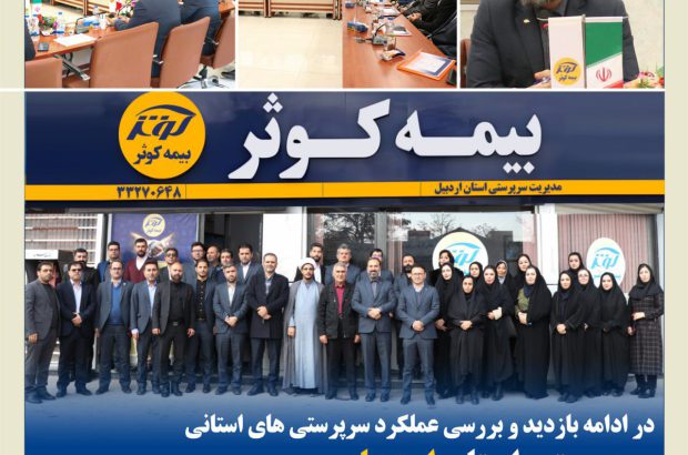 سرپرستی استان اردبیل میزبان مدیر عامل بیمه کوثر
