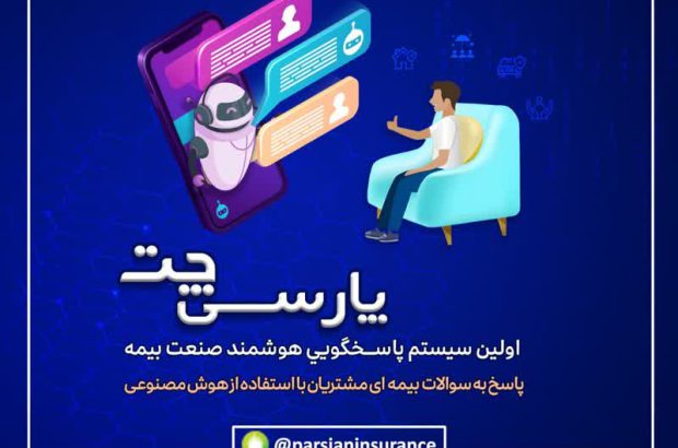 پارسی چت بیمه پارسیان؛ نخستین سامانه پاسخگویی هوشمند در صنعت بیمه
