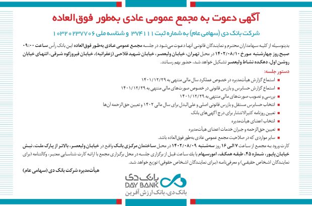 برگزاری مجمع عمومی عادی به طور فوق‌العاده بانک دی
