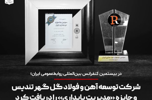 شرکت توسعه آهن و فولاد گل گهر تندیس و جایزه «مدیریت پایداری» را دریافت کرد
