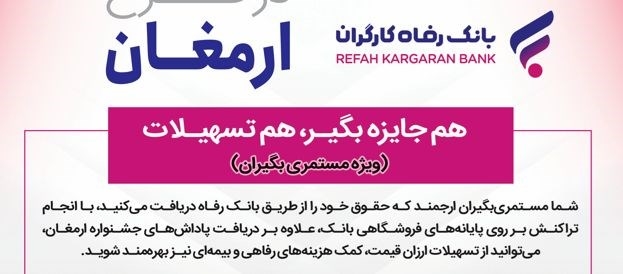 اسامی برندگان دهمین دوره قرعه‌کشی طرح ارمغان بانک رفاه کارگران اعلام شد
