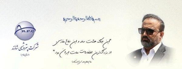 پیام گرامیداشت هفته دفاع مقدس از سوی مدیرعامل پتروشیمی شازند
