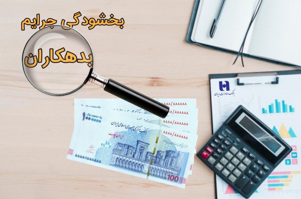 ​تمدید مهلت بخشودگی جریمه بدهکاران بانک صادرات ایران تا پایان سال ١۴٠٢
