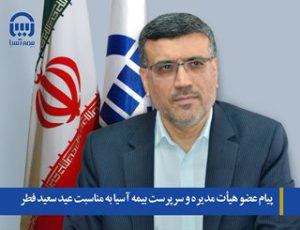 پیام عضو هیات مدیره و سرپرست بیمه آسیا به مناسبت عید سعید فطر
