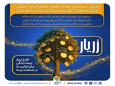 نوآوری بیمه پارسیان در حمایت از خانواده‌ها با ارایه «طرح زریار»
