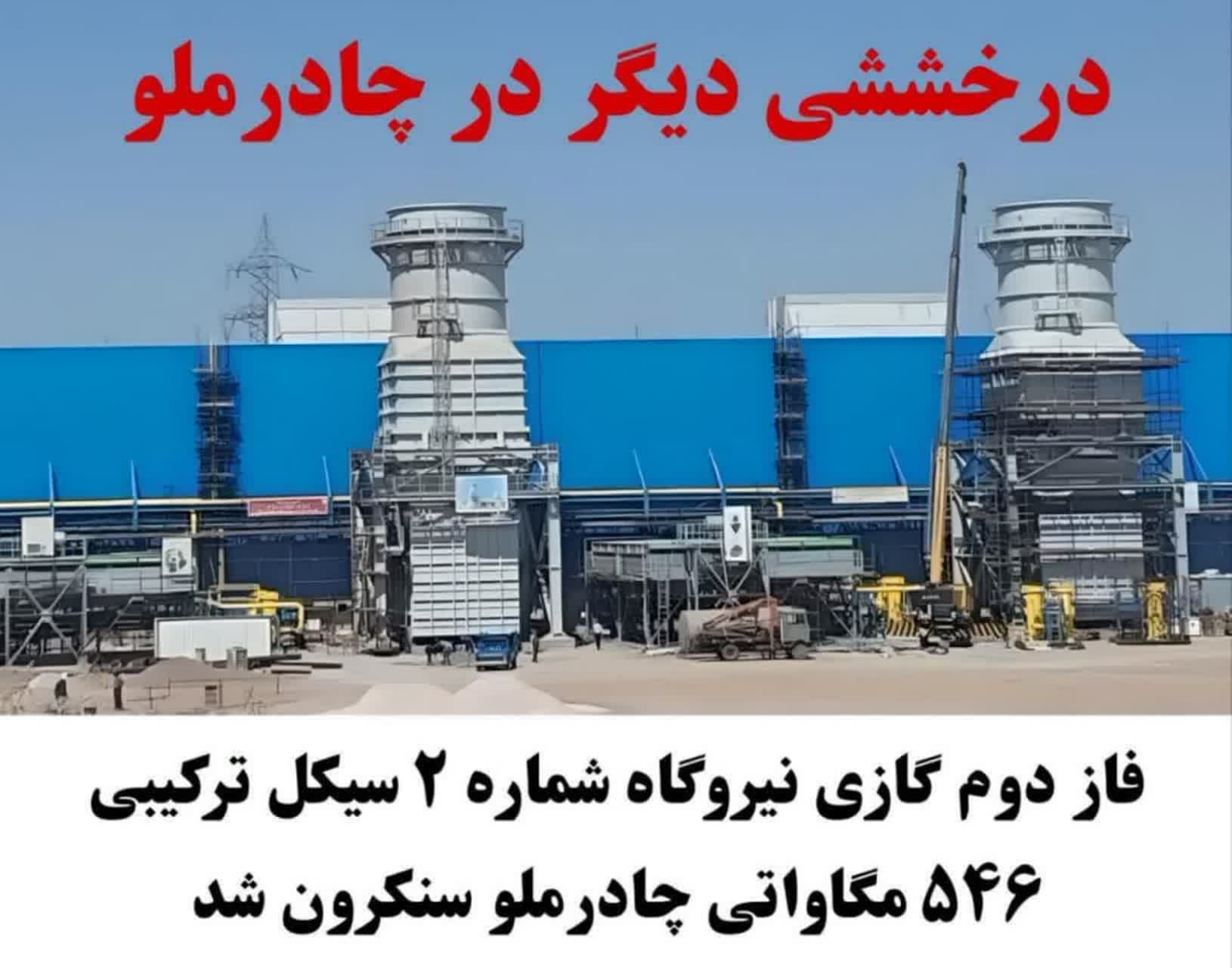 فاز دوم گازی نیروگاه شماره ۲ سیکل ترکیبی ۵۴۶ مگاواتی چادرملو سنکرون شد
