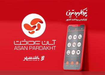 بانک شهر، سهام شرکت آسان پرداخت پرشین را خرید
