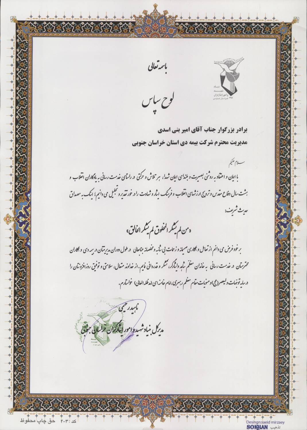 قدردانی مدیرکل بنیاد شهید و امور ایثارگران خراسان جنوبی از بیمه دی
