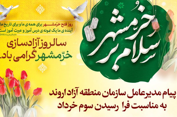 پیام مدیرعامل سازمان منطقه آزاد اروند به مناسبت فرارسیدن سوم خرداد

