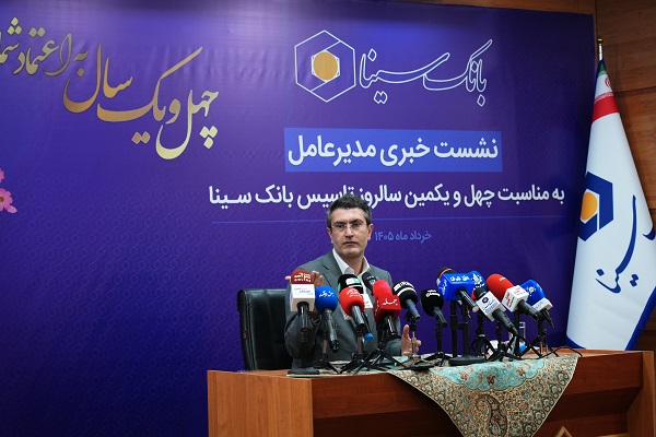 کلیدی ترین ویژگی بانک سینا شفافیت است

