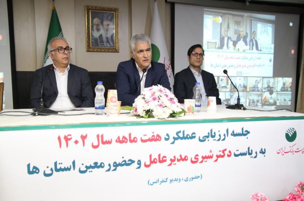 با حضور مدیرعامل پست بانک ایران جلسه ارزیابی عملکرد هفت ماهه بانک برگزار شد
