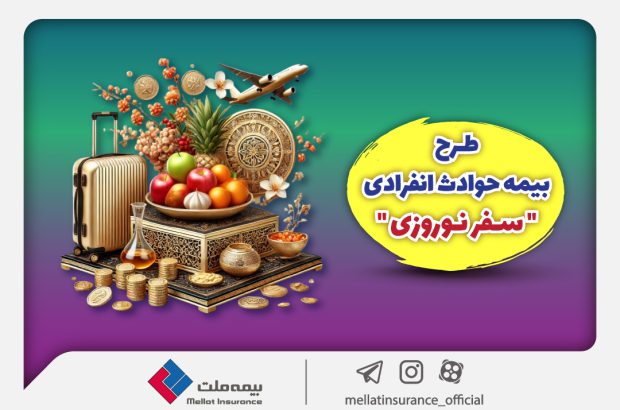 بیمه ملت طرح ویژه بیمه حوادث انفرادی سفرهای نوروزی را ارائه کرد
