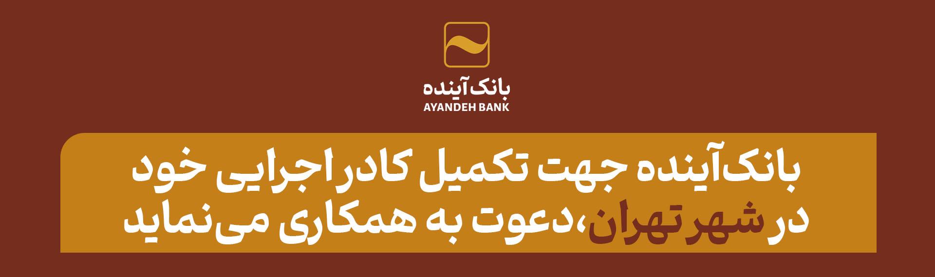 بانک‌آینده جهت تکمیل کادر اجرایی ‌خود در شهر تهران، دعوت به همکاری می‌نماید
