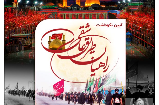 آیین نکوداشت راهیان طریق عاشقی برگزار شد
