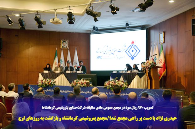 حیدری نژاد با دست پر راهی مجمع شد؛/مجمع پتروشیمی کرمانشاه و بازگشت به روزهای اوج + کلیپ
