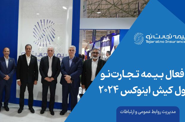 حضور فعال بیمه تجارت‌نو در روز اول کیش اینوکس ۲۰۲۴
