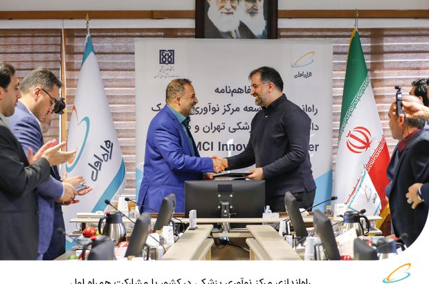 راه‌اندازی مرکز نوآوری پزشکی در کشور با مشارکت همراه اول
