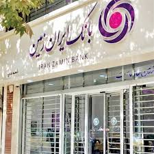 اعطای تسهیلات فوری رفع احتیاجات ضروری بانک ایران زمین به آسیب دیدگان جنگ تحمیلی
