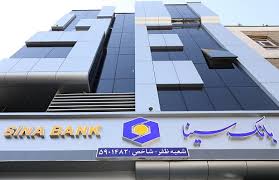 ساعت کار و لیست شعب کشیک بانک سینا در روز چهار‌شنبه ۱ مرداد
