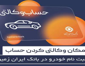 آمادگی بانک ایران زمین برای معرفی حساب وکالتی و خرید خودروهای وارداتی
