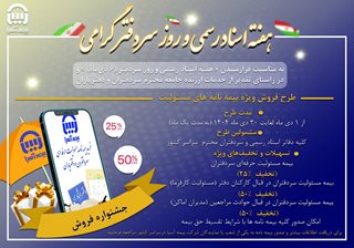 گام بیمه آسیا در تامین نیازهای بیمه ای صنوف؛ فروش بیمه مسئولیت سردفتران اسناد رسمی آغاز شد‌‌
