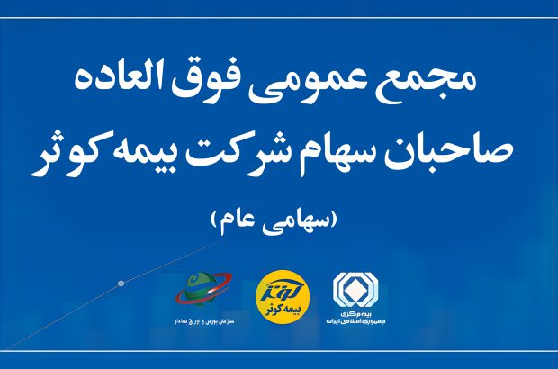 مجمع عمومی فوق‌العاده صاحبان سهام بیمه کوثر
