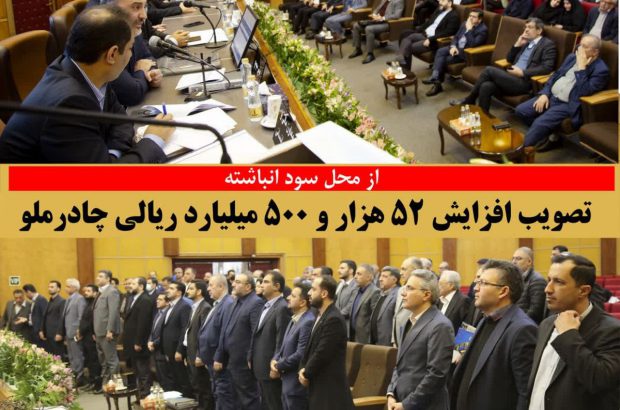 تصویب افزایش ۵۲ هزارو ۵۰۰ میلیارد ریالی چادرملو از محل سود انباشته
