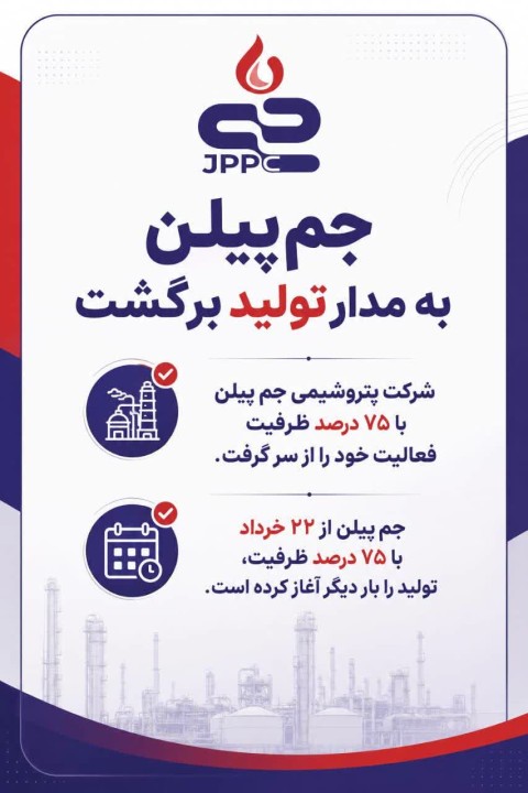 جم‌پیلن به مدار تولید برگشت
