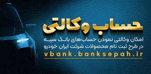 امکان وکالتی نمودن حسابهای بانک سپه در طرح ثبت نام محصولات شرکت ایران خودرو فراهم شد
