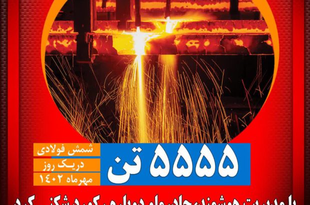 با مدیریت هوشمند، چادرملو دوباره رکوردشکنی کرد

