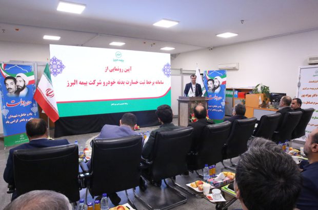 رونمایی از سامانه برخط ثبت خسارت خودرو بیمه البرز