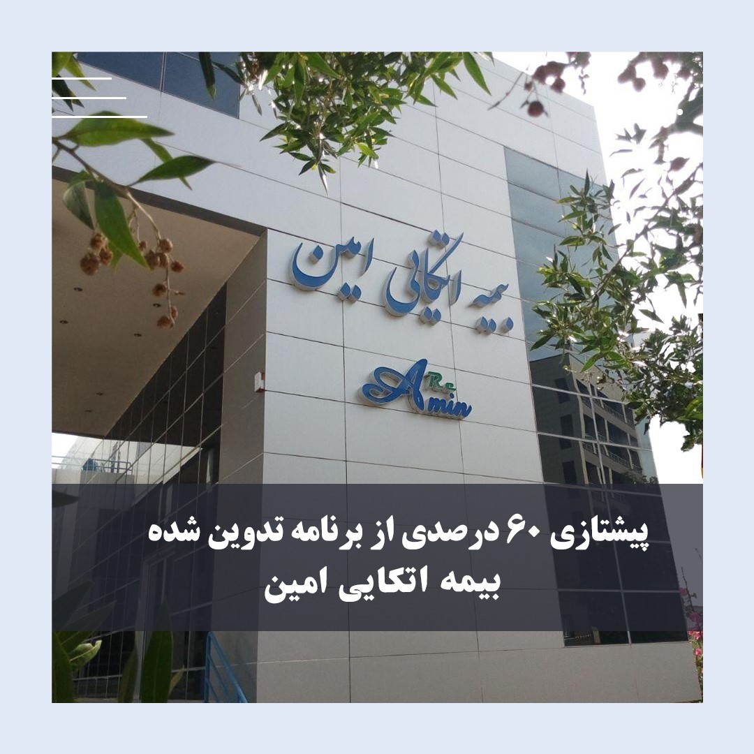 تحول در بازار اتکایی؛ امین پیشتاز سودآوری و توانگری مالی شد
