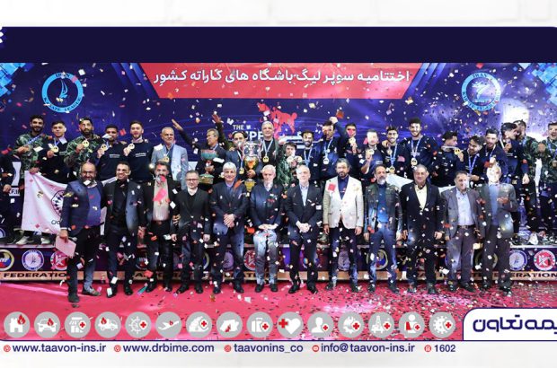 دومین قهرمانی پیاپی تیم بیمه تعاون در سوپرلیگ کاراته
