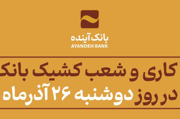 ساعت کاری و شعب کشیک بانک آینده در روز دوشنبه ۲۶ آذر‌ماه اعلام شد
