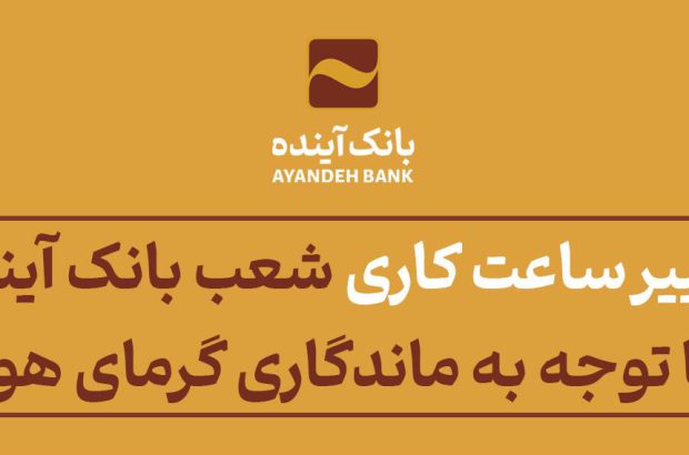 اعلام تغییر ساعت فعالیت برخی از شعب استانی بانک با توجه به ماندگاری گرمای هوا
