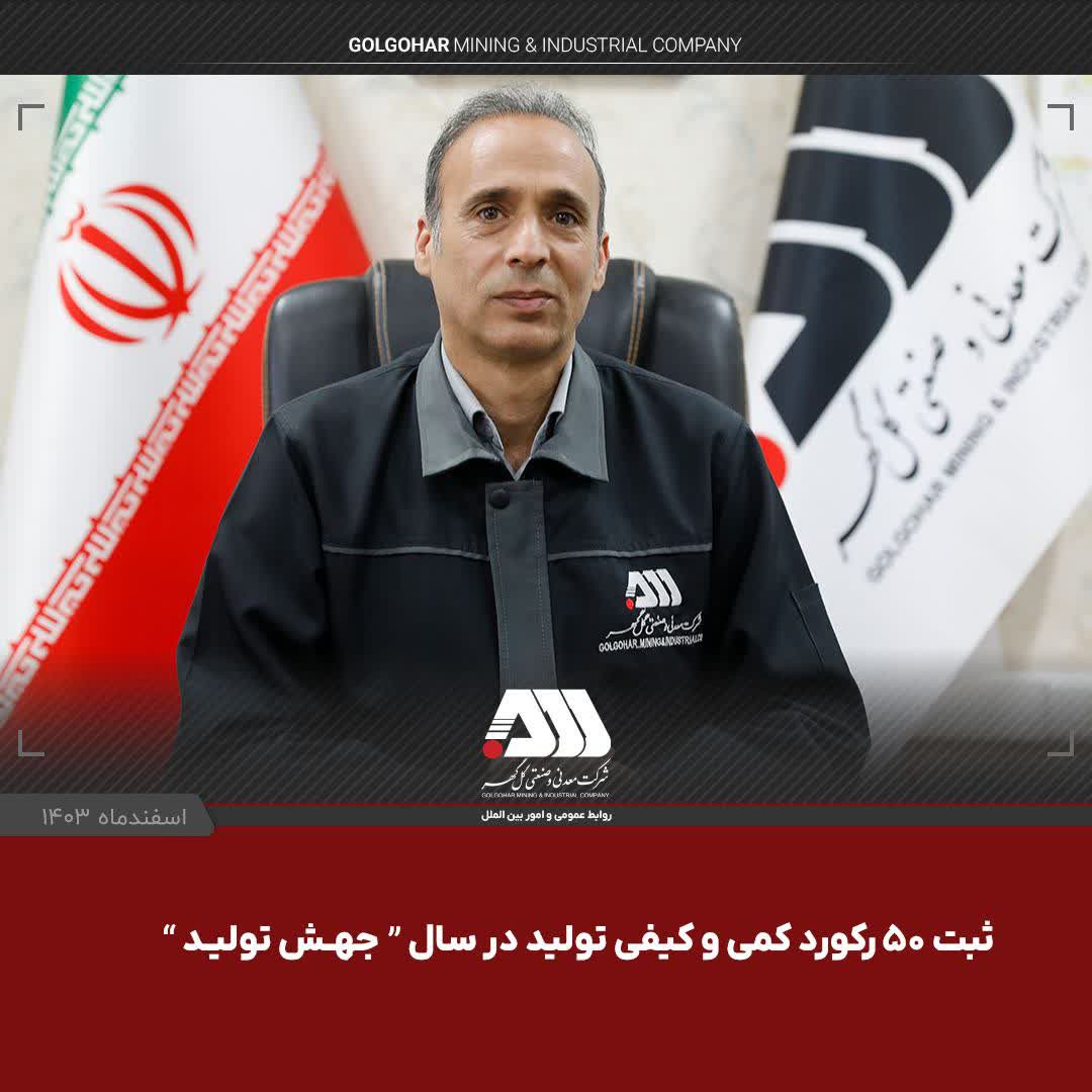  ثبت 50 رکورد و رشد 5 درصدی تولید در گل گهر

