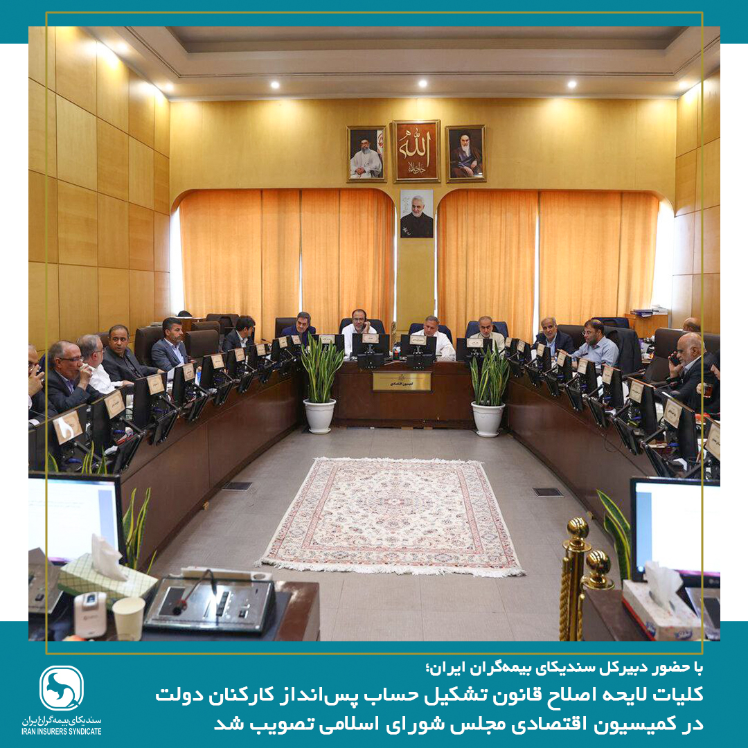کلیات لایحه اصلاح قانون تشکیل حساب پس‌انداز کارکنان دولت در کمیسیون اقتصادی مجلس تصویب شد
