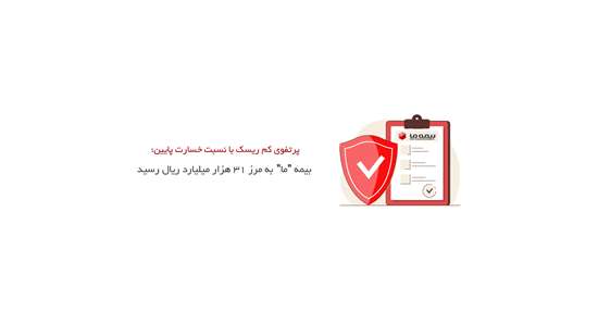 بیمه ما به مرز ۳۱ هزار میلیارد ریال رسید
