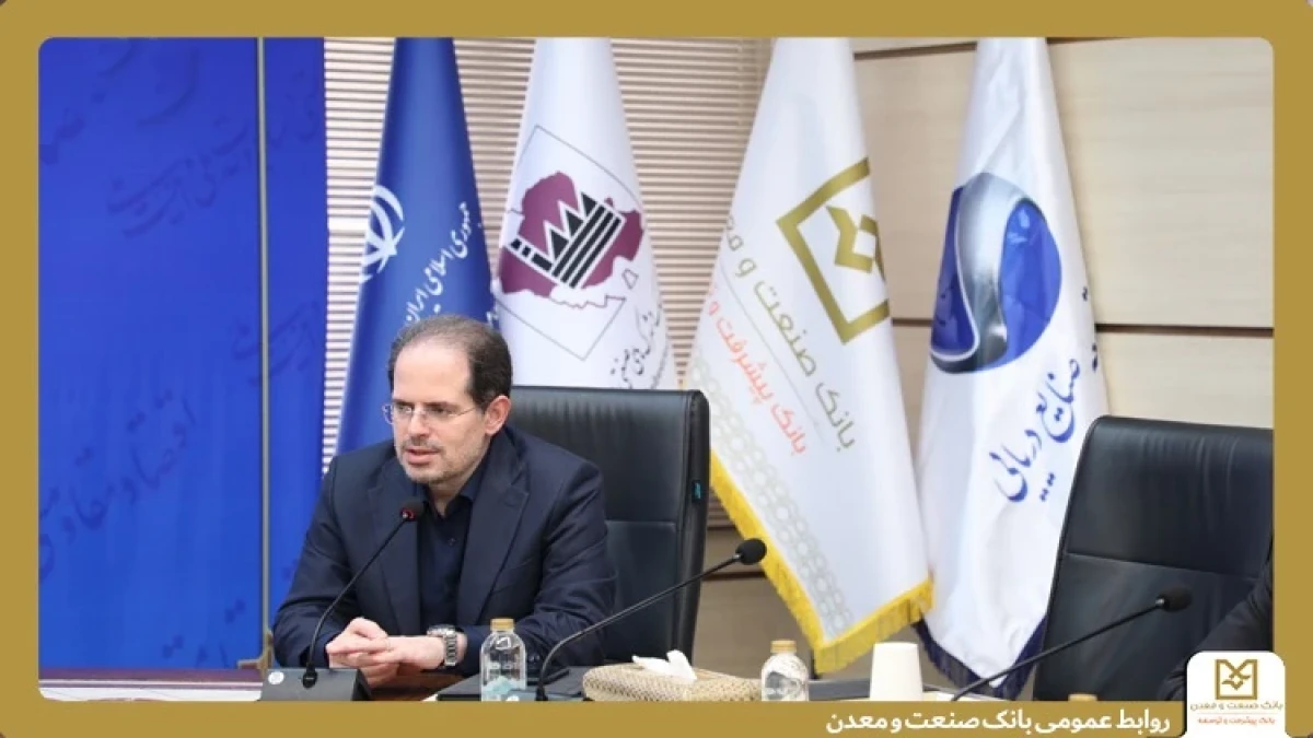 بانك صنعت و معدن، ستون اصلی تأمین مالی صنایع كوچك و شهرك‌های صنعتی است