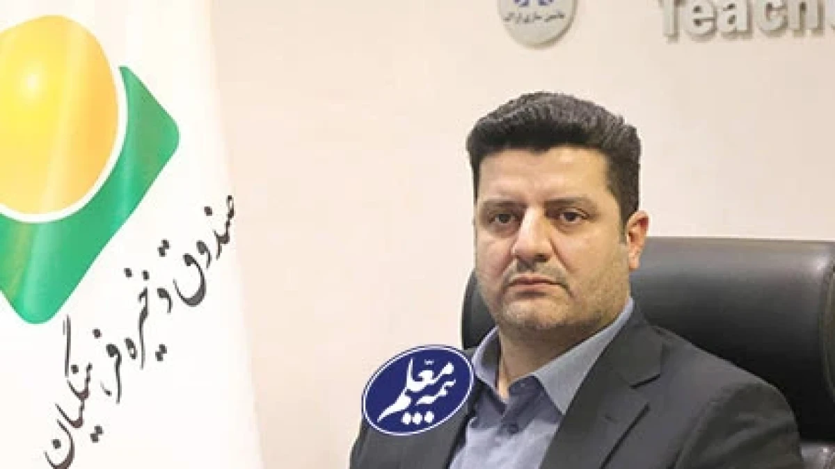 جهش تاریخی مؤسسه صندوق ذخیره فرهنگیان در ایجاد انضباط مالی