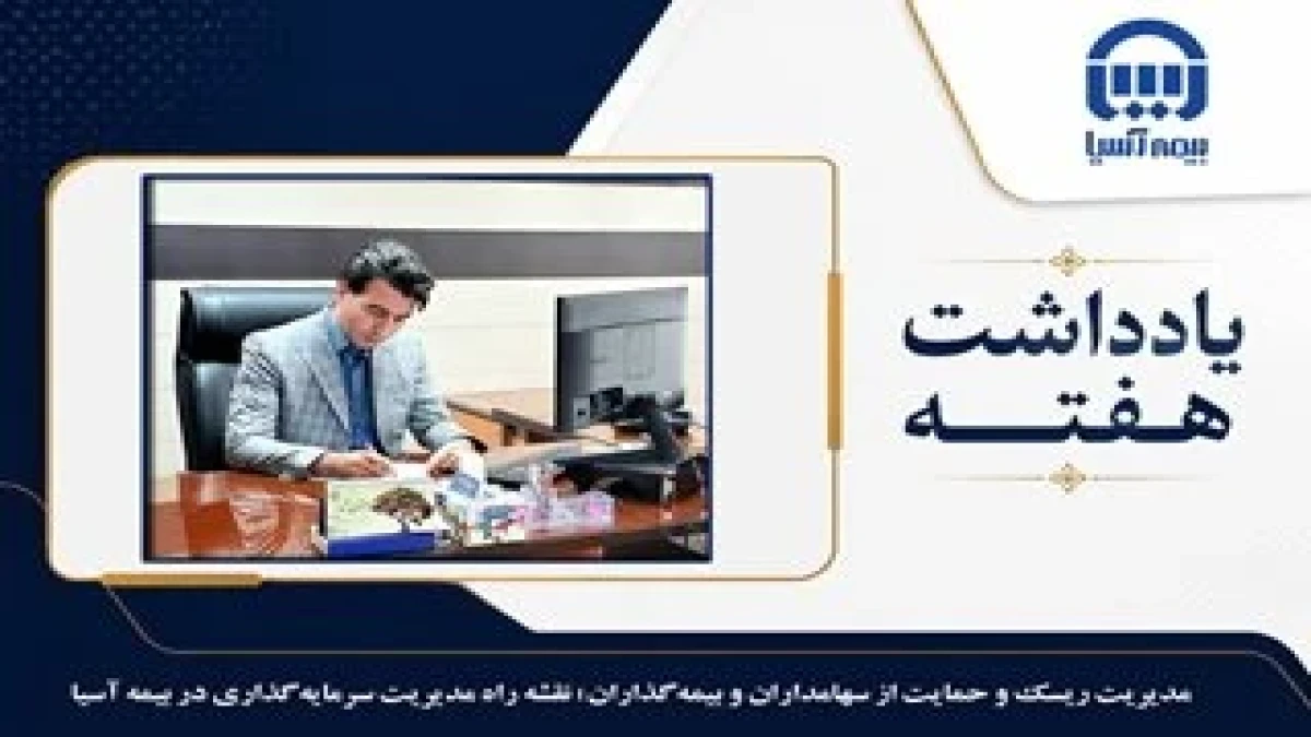 مدیریت ریسک و حمایت از سهامداران و بیمه گذاران؛ نقشه راه مدیریت سرمایه گذاری در بیمه آسیا