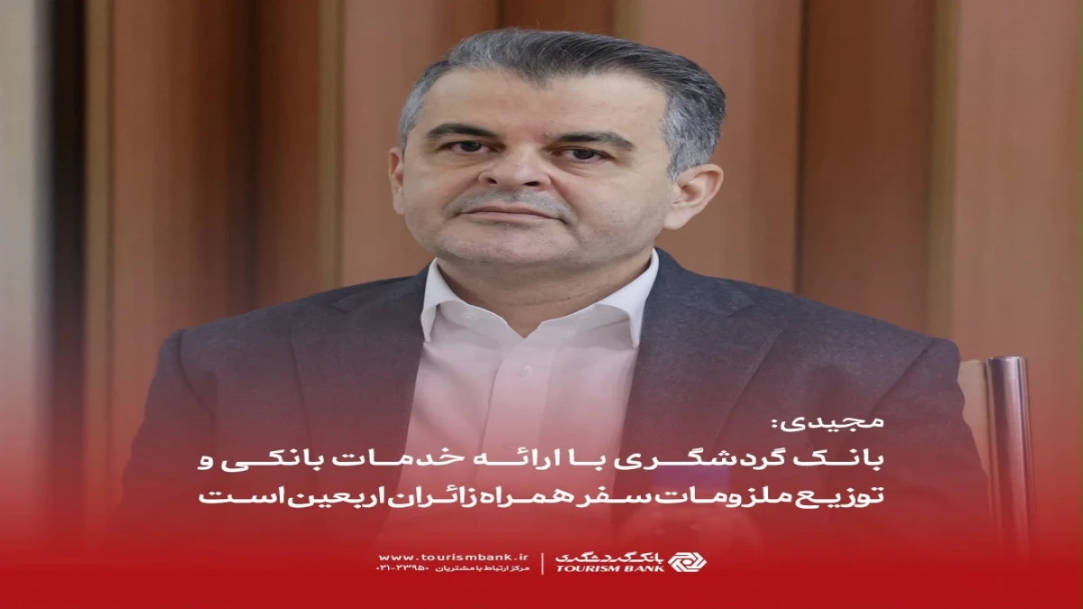 بانک گردشگری با ارائه خدمات بانکی و توزیع ملزومات سفر همراه زائران اربعین است