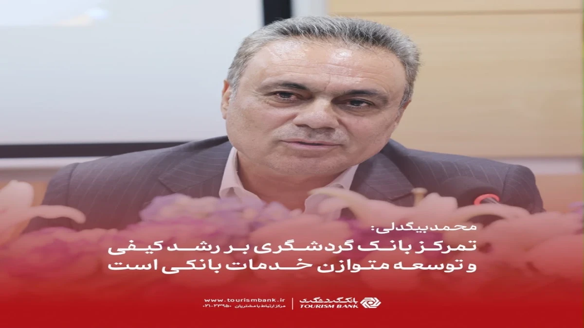 تمرکز بانک گردشگری بر رشد کیفی و توسعه متوازن خدمات بانکی است