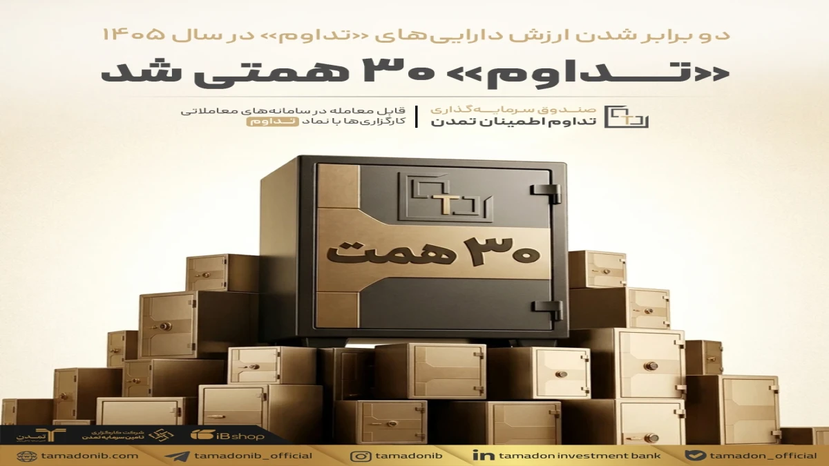 دو برابر شدن ارزش دارایی‌های «تداوم» در سال 1405