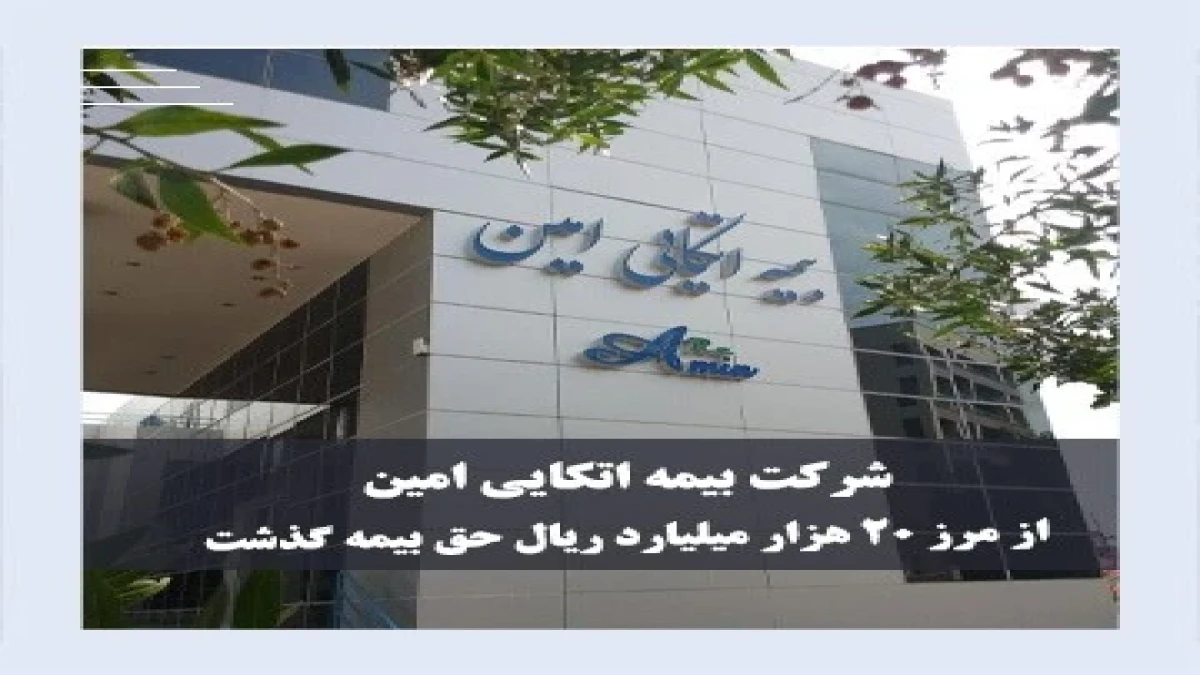 جهش عملیاتی بیمه اتکایی امین در بهار 1405