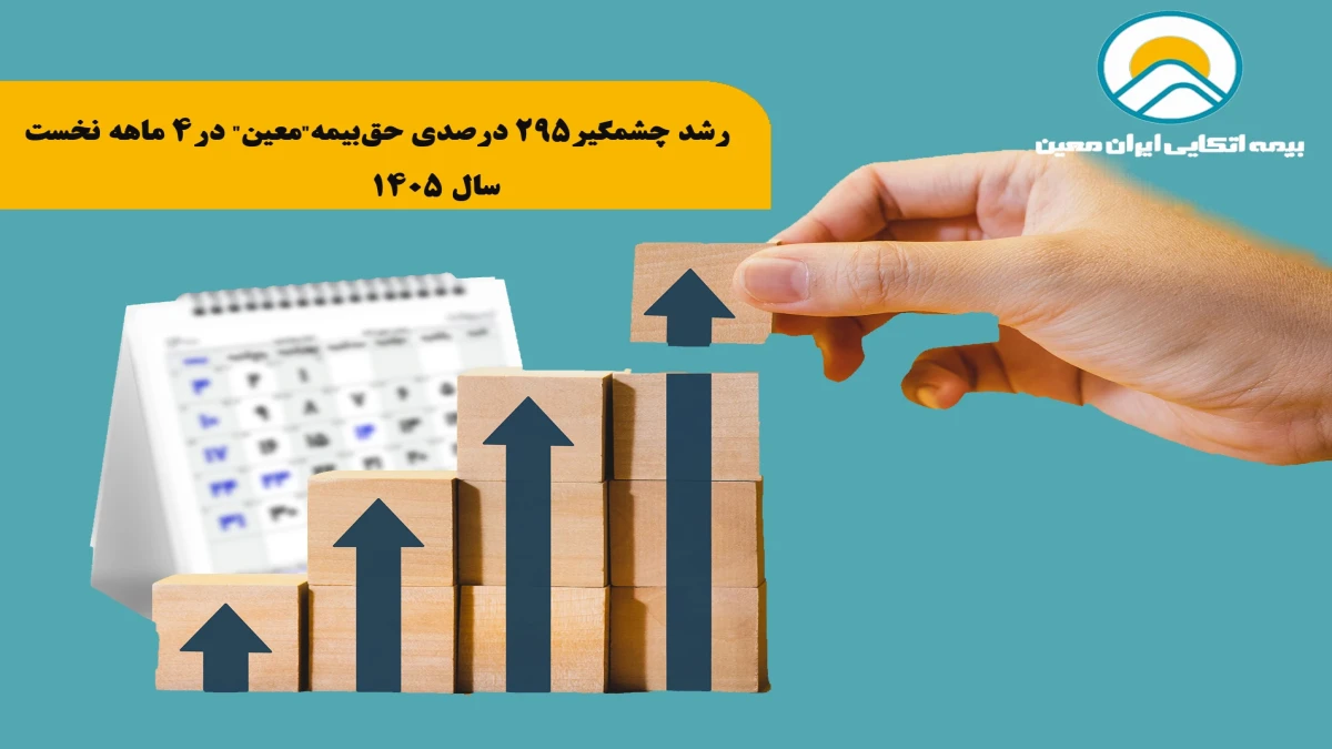 رشد چشمگیر ۲۹۵ درصدی حق‌بیمه"‌معین" در 4 ماهه نخست سال ۱۴۰۵