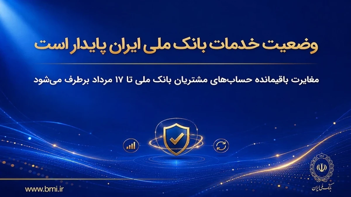 مغایرت‌ باقیمانده حساب‌های مشتریان تا ۱۷ مرداد برطرف می‌شود