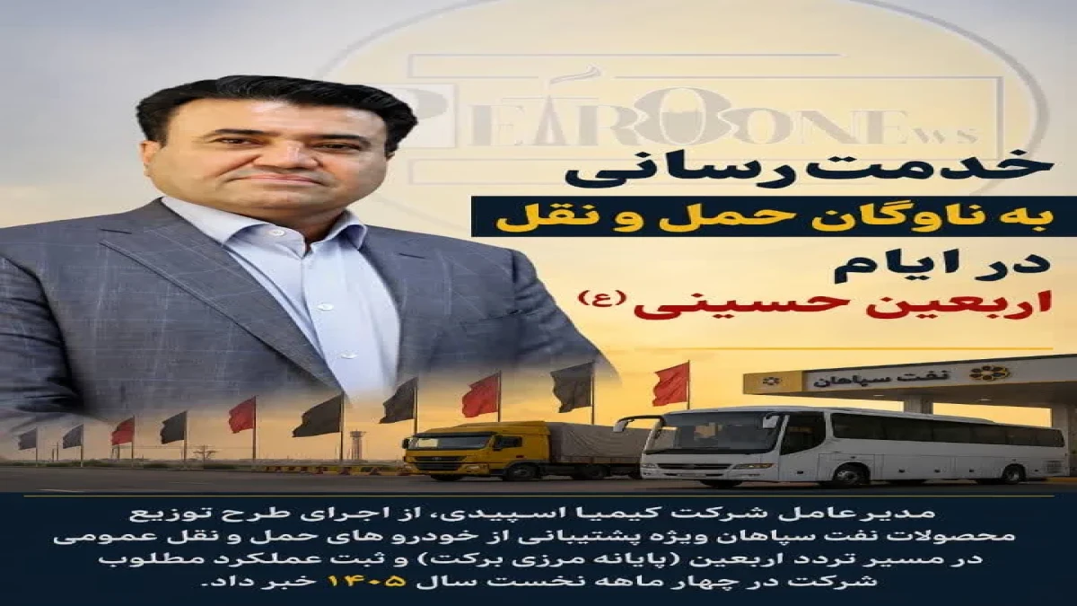 خدمت‌رسانی به ناوگان حمل و نقل در ایام اربعین حسینی(ع)