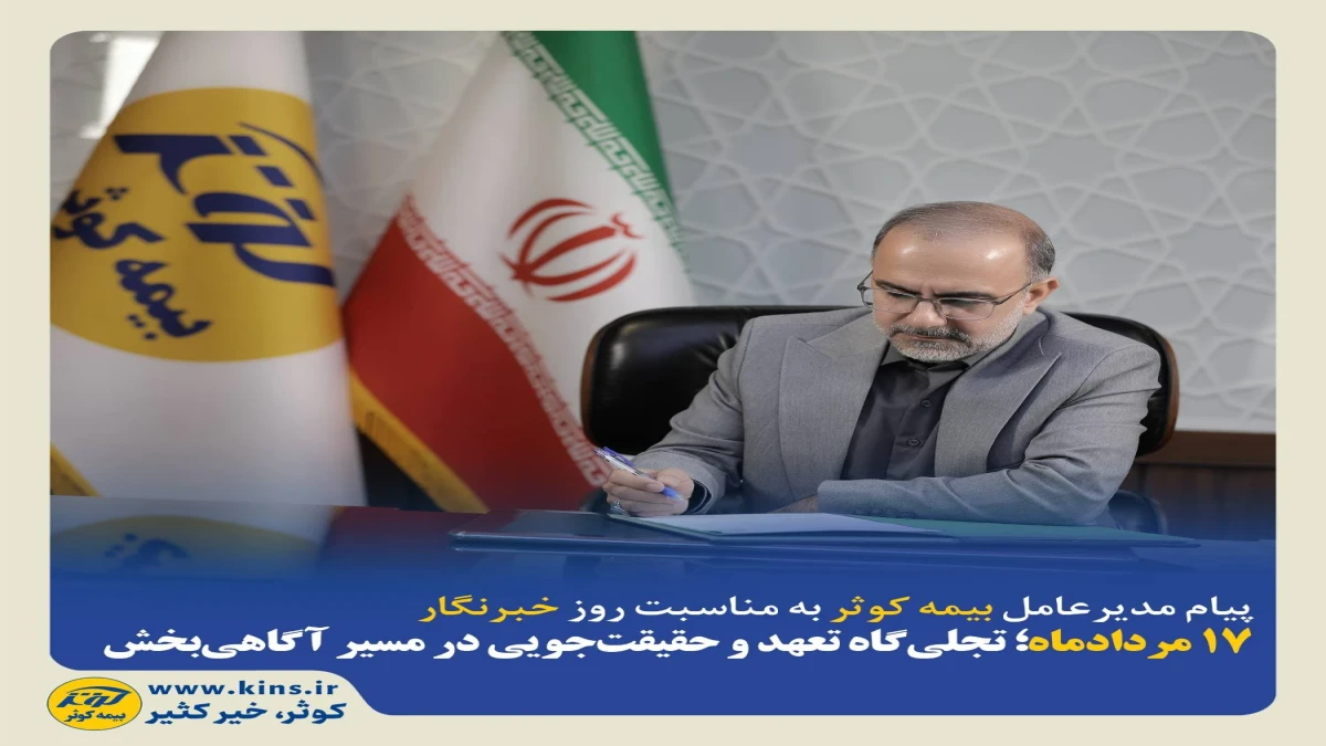 ۱۷ مردادماه‌؛ تجلی‌گاه تعهد و حقیقت‌جویی در مسیر آگاهی‌بخشی