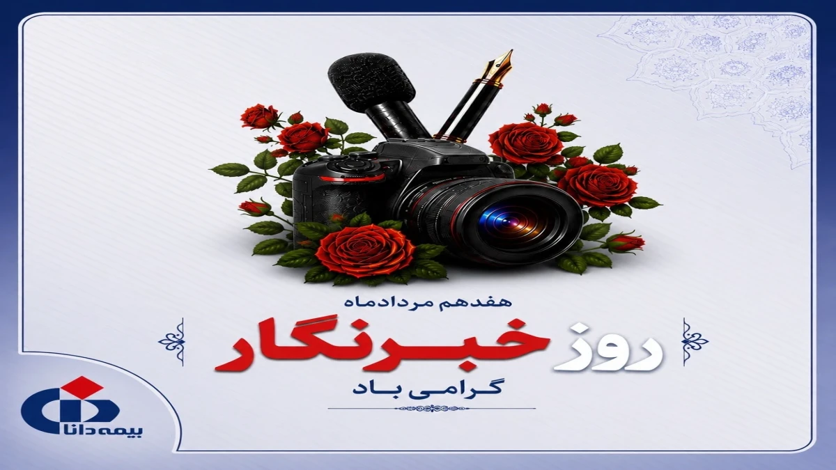 پیام ‌تبریك‌ مدیرعامل بیمه دانا به مناسبت روز خبرنگار